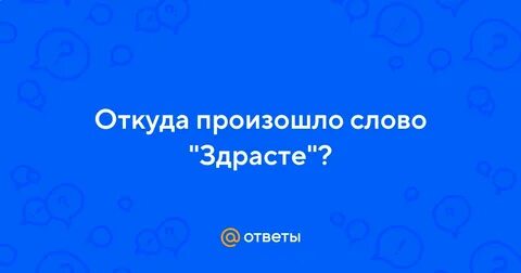 Сейчас слово произошло