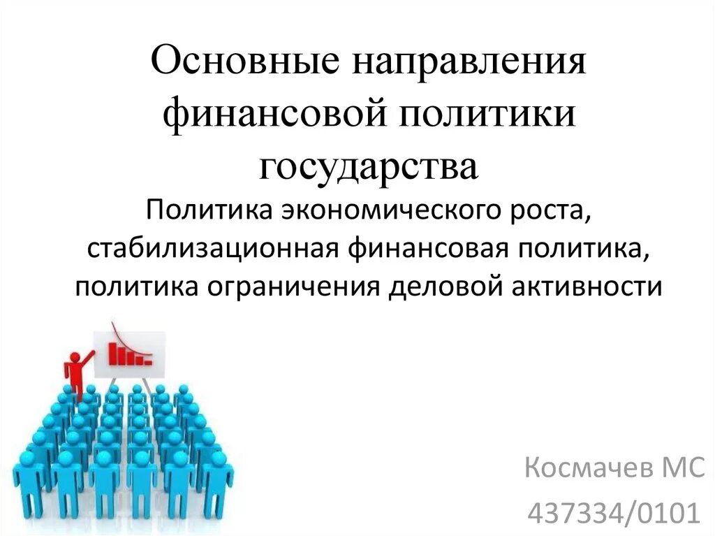 Финансовая политика государства основные направления. Основные направления финансовой политики. Направления государственной финансовой политики. Основные направления финансовой политики государства.