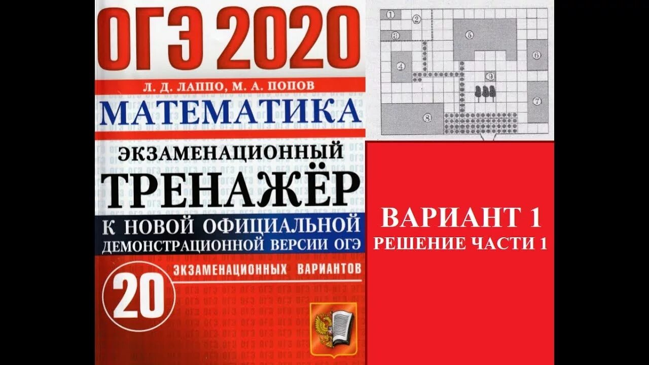 Лысенко 2023 ответы. Математика ОГЭ Лаппо. Тренажер по ОГЭ математика. Л Д Лаппо. Тренажер по математике Ященко.