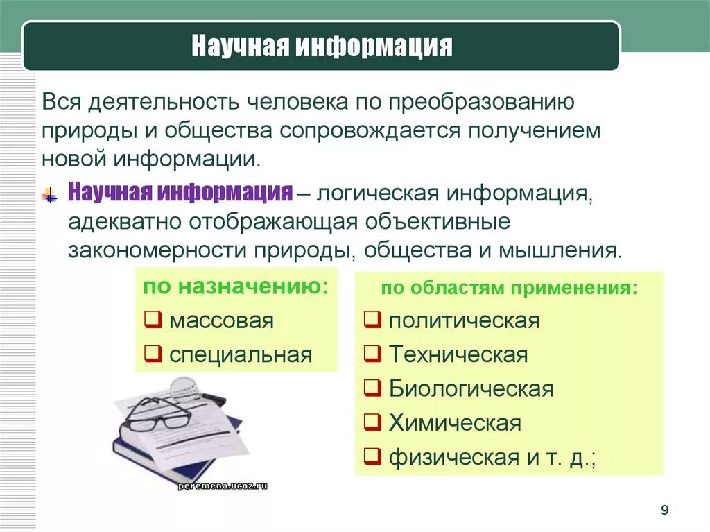 Типы научной информации. Научная информация примеры. Характеристики научной информации. Виды источников научной информации.