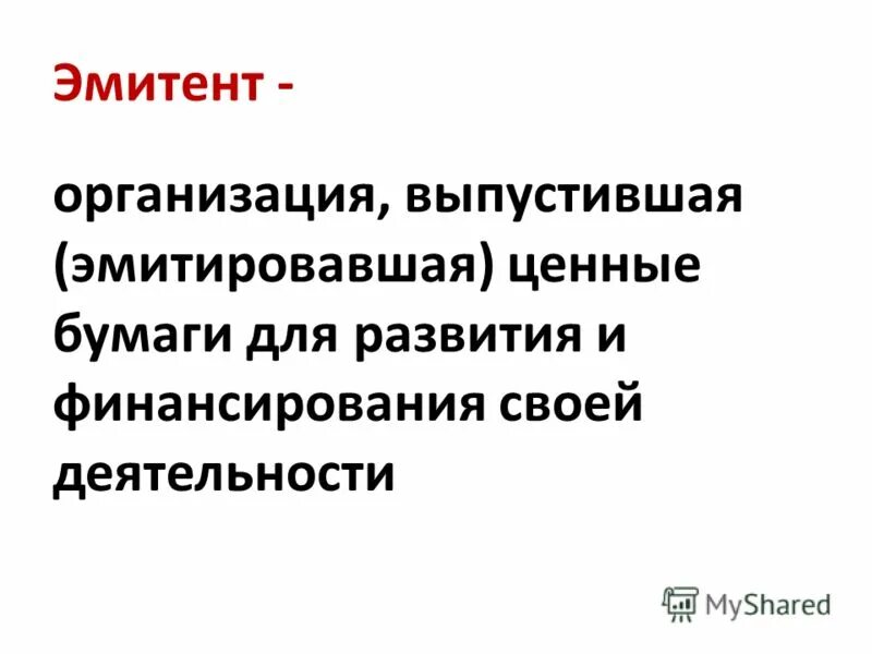 Организация эмитент