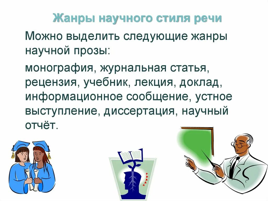 Конспект научные жанры. Научный стиль речи. Статья в научном стиле. Стили речи научный стиль. Жанры научного стиля.