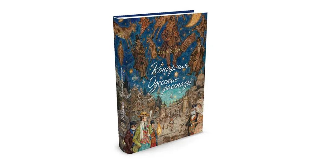 Слушать бабеля одесские. Конармия. Одесские рассказы (иллюстр. Ломаева а.). Конармия одесские рассказы Ломаев. Бабель одесские рассказы Ломаев.