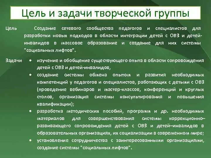 Цели группы. Цель творческого коллектива. Цели и задачи творческих союзов. Цели и задачи творческого лагеря. Задачи творческих групп