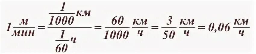 0 1 м с в м ч. 1 Км ч в метры в секунду. Как перевести м/с в км/час. Как перевести км в час в м в секунду. Как перевести км в час в метры в секунду.