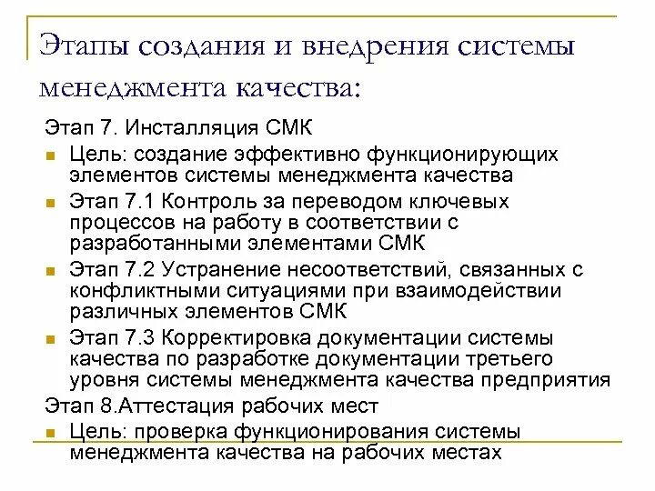 Этапы разработки и внедрения системы менеджмента качества. Этапы качества. Основные этапы возникновения дисциплины менеджмента. Предложения по документам СМК. Этапы смк