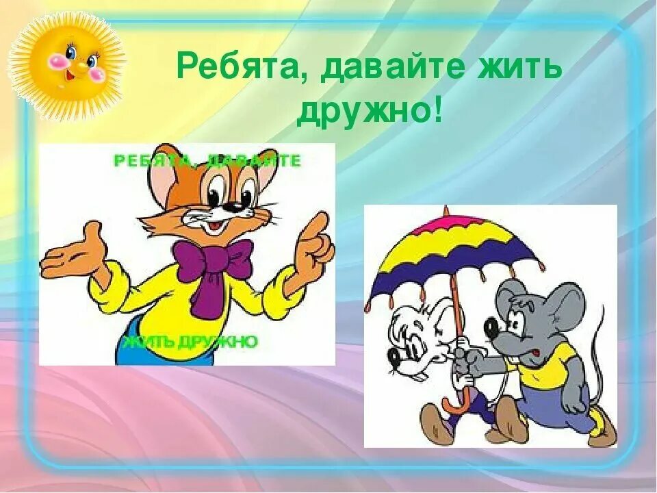 Конкурс рисунков давайте жить дружно. Рисунок на тему давайте жить дружно. Ребята давайте жить дружно. Классный час давайте жить дружно.