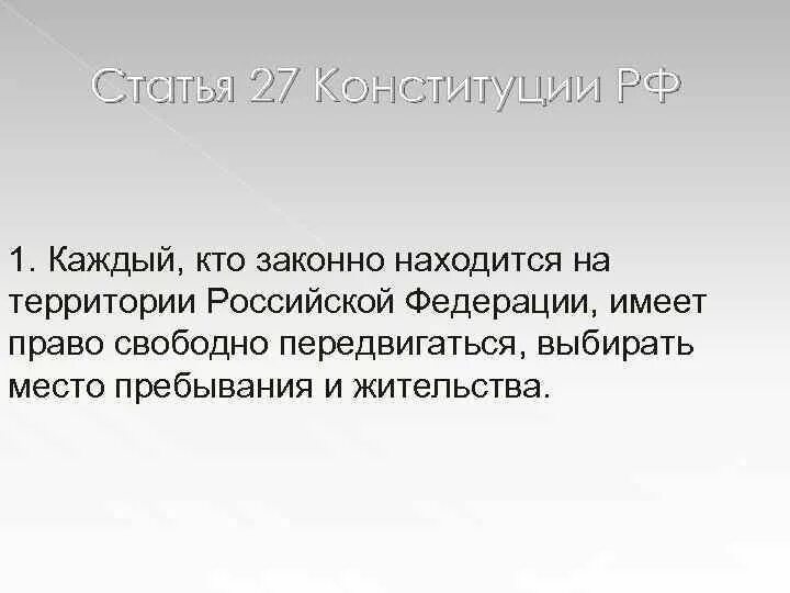 Конституцию статью 27