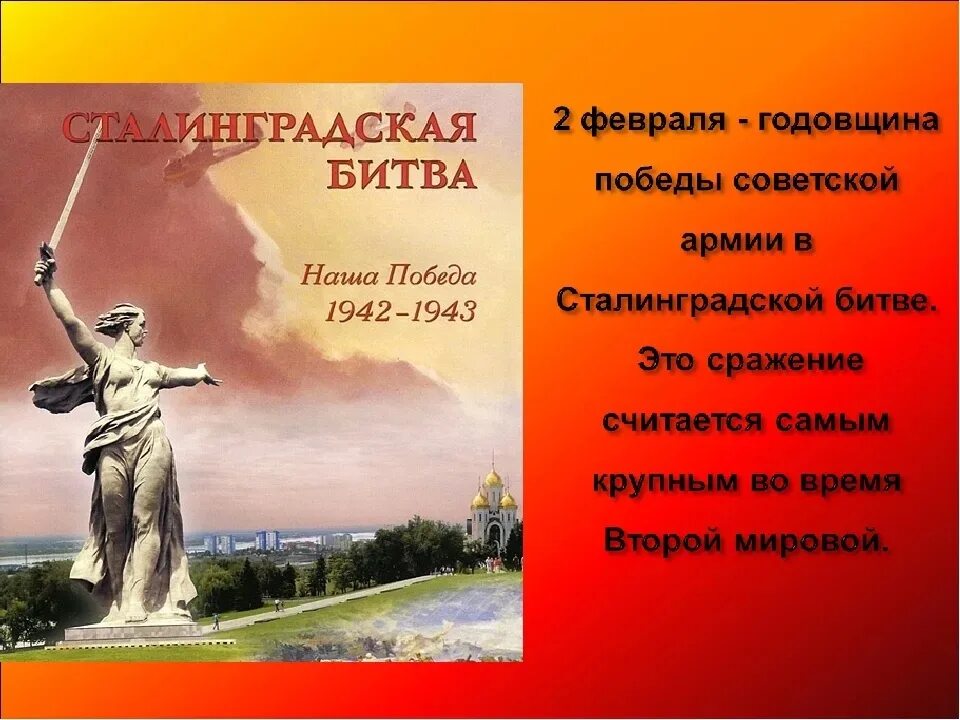 2 февраля информация. Сталинградская битва наша победа 1942. 2 февраля день разгрома сталинградская битва мамаев курган. 2 февраля день воинской славы россии сталинградская битва. 2 февраля победы в сталинградской битве урок мужества.