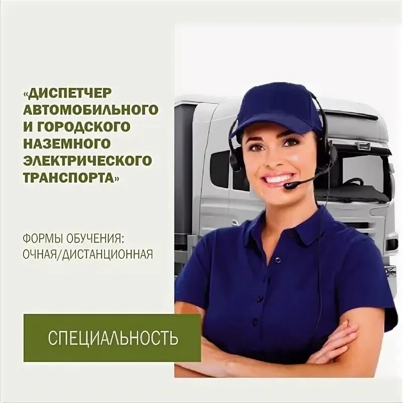 Учебный центр профи нефтеюганск. Картинка диспетчер автомобильного транспорта. Картинка диспетчер автомобильного транспорта. Диспетчер автомобильного транспорта. Курсы диспетчера автомобильного транспорта.