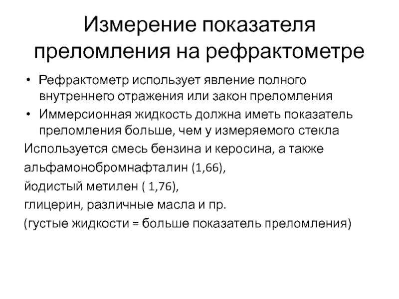 Рефрактометр показатель преломления. Лабораторная работа с помощью рефрактометра. Измерение показателей. Показатель преломления на шкале рефрактометра.