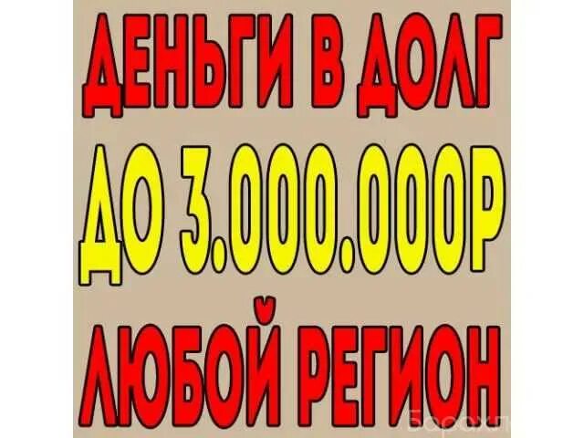 Никаких авансов. Деньги в долг у частного. Деньги в долг у частного лица. Возьму деньги под проценты. Деньги в долг от частных лиц.