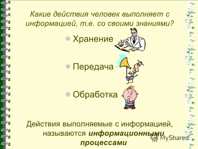 Действия выполняемые с информацией называются. Действия, выполняемые с информацией – это. какие типы действий выполняет с информацией. какие действия с информацией выполняет человек. какие действия можно производить с информацией?.