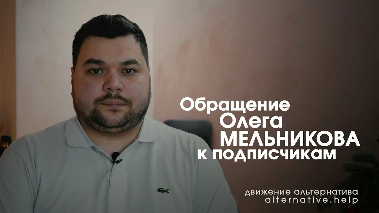 Движение альтернатива. Олег мельников альтернатива. врач олег мельников. альтернатива (движение против рабства).
