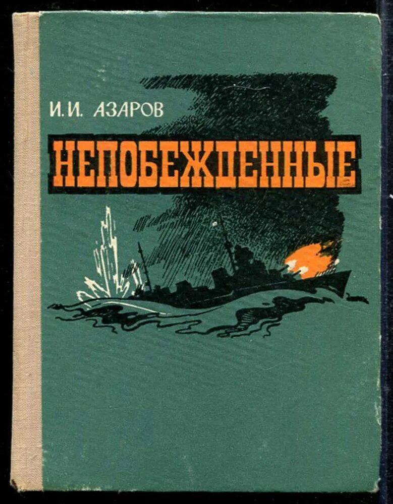 Азаров алексей. Азаров читать. Где ты был одиссей книга. Азаров читать. Азаров читать.