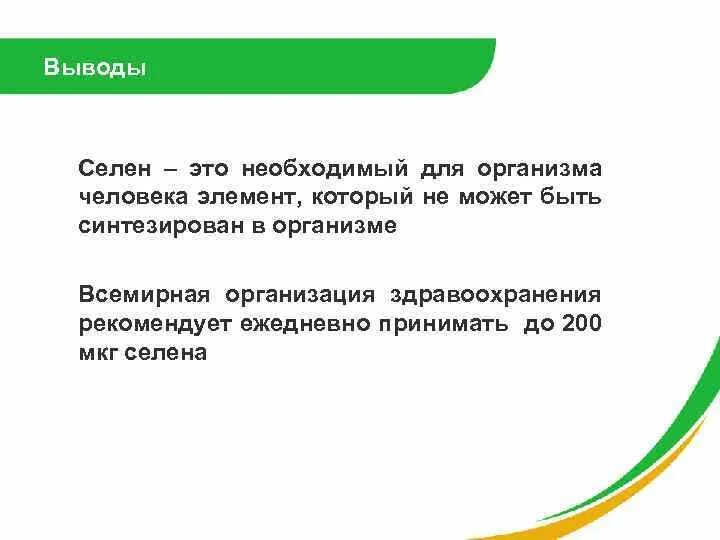 Что дает селен. Селен роль в организме человека. Селен для организма. Селен выводит.
