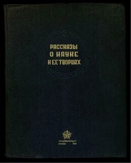 О науке и государственной научной политики