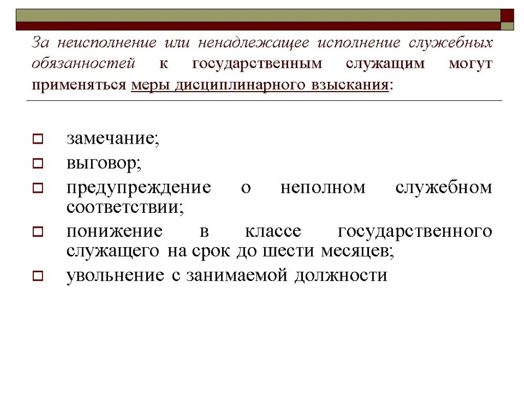 Исполняющий обязанности ответственность. Исполнение служебных обязанностей. Неисполнение или ненадлежащее исполнение обязанностей. За неисполнение должностных обязанностей. Замечание предупреждение выговор.