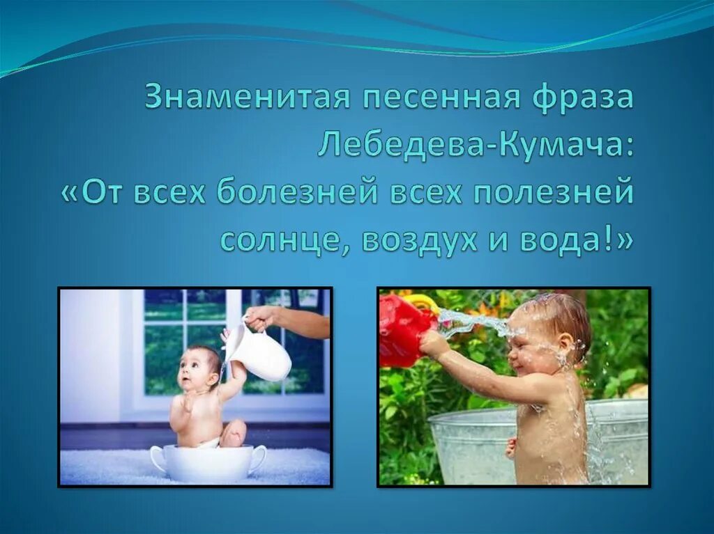 Закаливание солнце воздух и вода. Закаливание солнце воздух и вода для детей. Закаливание детей презентация. Закаливание воздухом детей. Цитаты солнце воздух и вода.