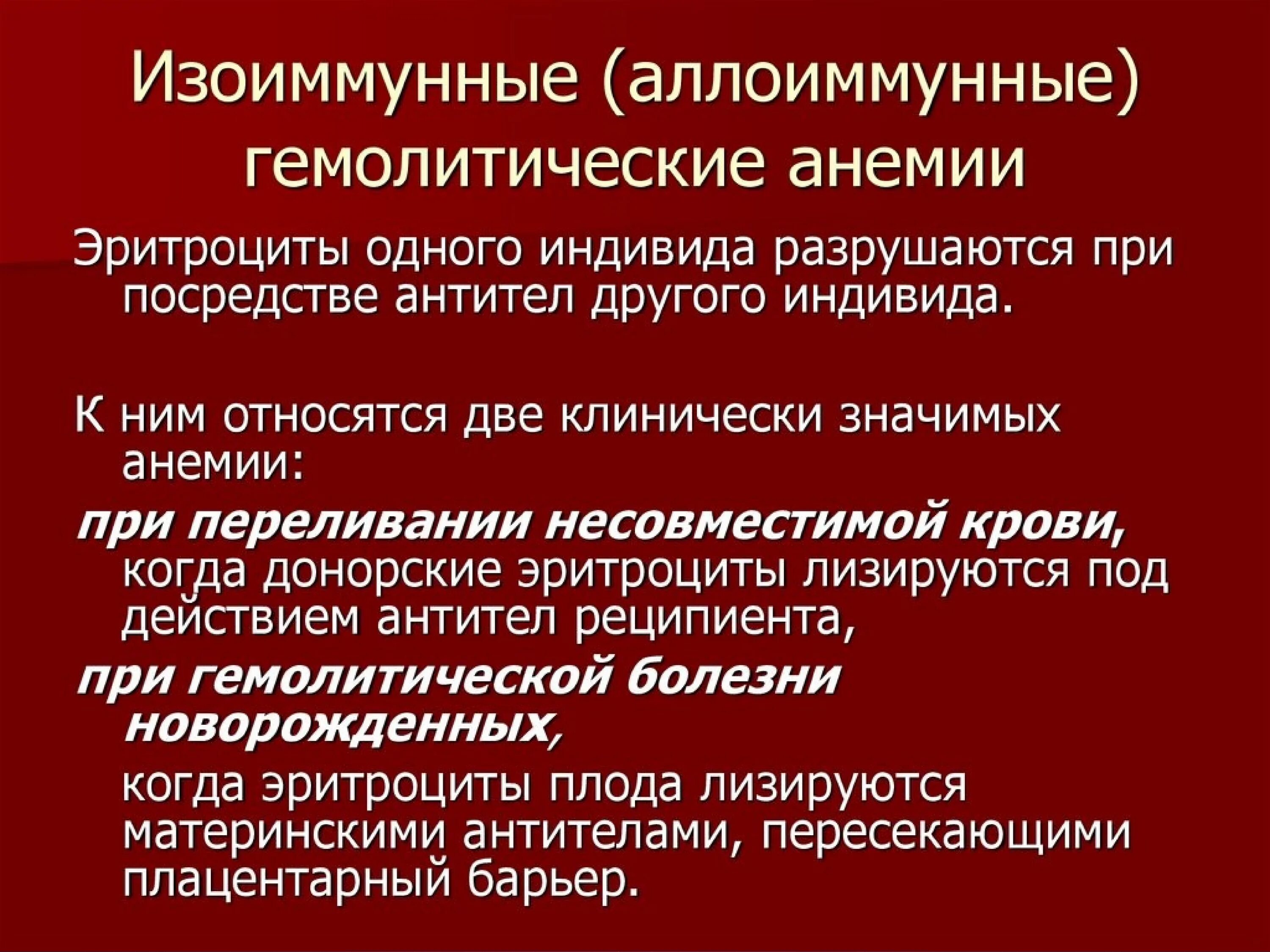 Анемии постгеморрагическая гемолитическая. Аллоиммунные гемолитические анемии. Изоиммунная гемолитическая анемия. Гемолитическая анемия профилактика. Гемолитическая анемия патофизиология.