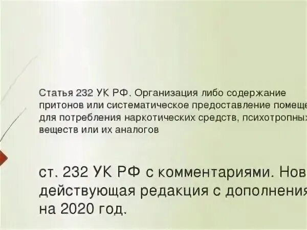 Статья 232. Статья 232 УК РФ. 232 Ч 2 ст. Организация либо содержание притонов