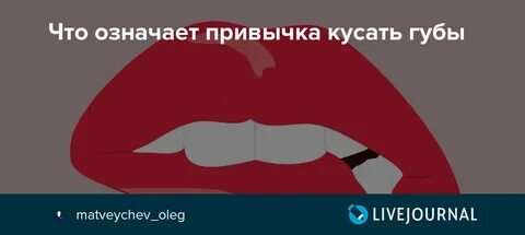 Привычка губу