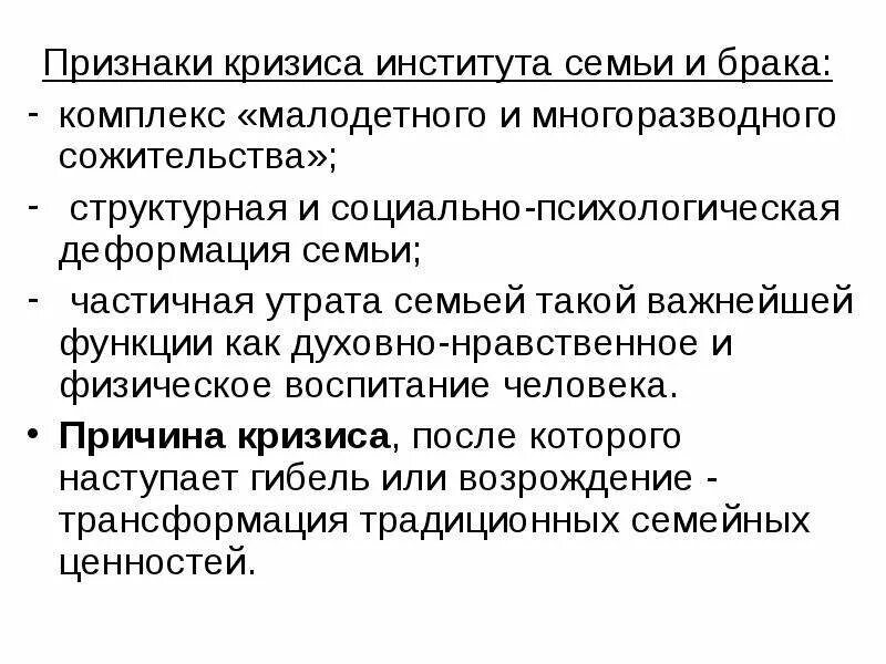 Кризис вузов. Проявление семейных кризисов. Причины кризиса современной семьи. Структурная деформация семьи. Показатели кризиса семьи.