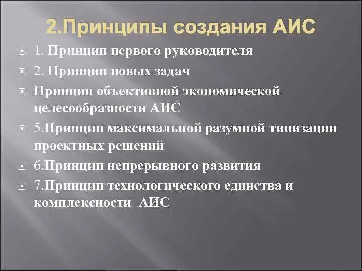 Формирование аис. Основные принципы создания аис. этапы построения аис. принцип новых задач. относится к экономической целесообразности создания аис.