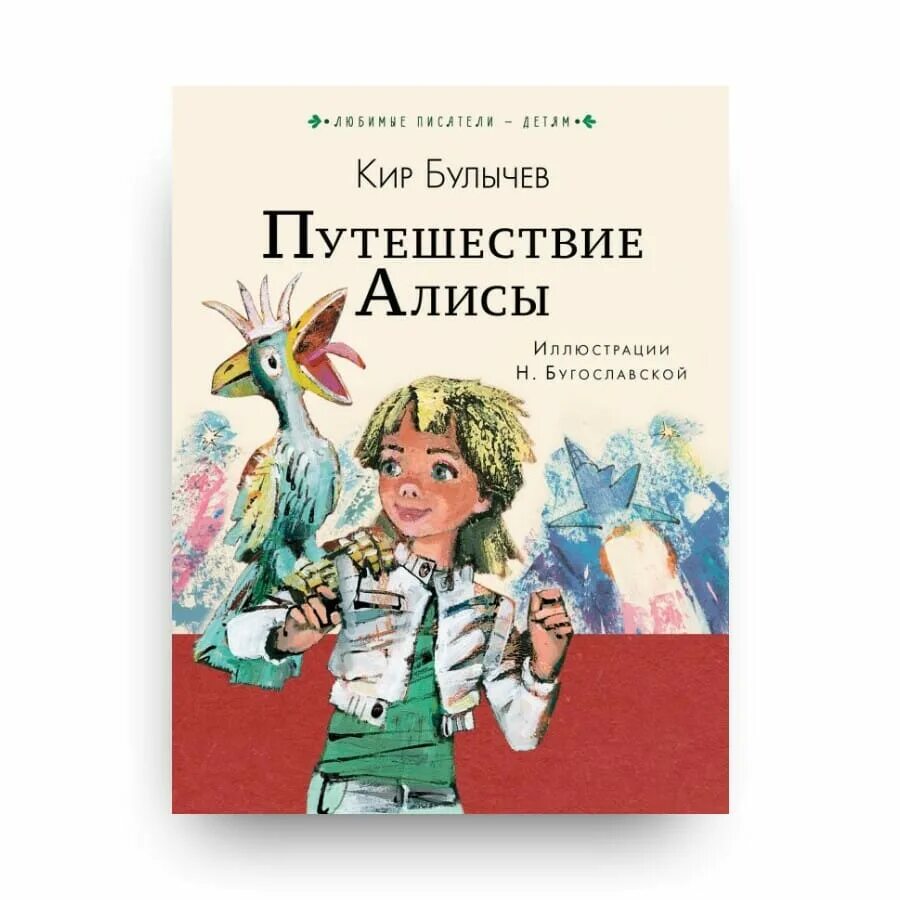 Другие приключения алисы. Путешествие Алисы книга. Булычев путешествие Алисы книга.