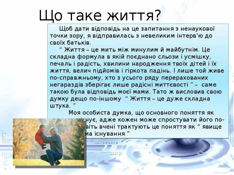 Жити життя. Твір на тему що таке щастя. твір що це таке?. таке життя. &quot;що для мене найважливіше в житті&quot; твір.