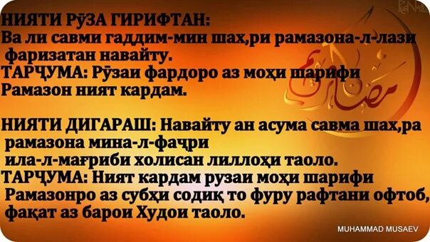 Нияти ифтор рамазон точики. Нияти Руза. Рамазон сураси. Дуо сахар Рамазон.