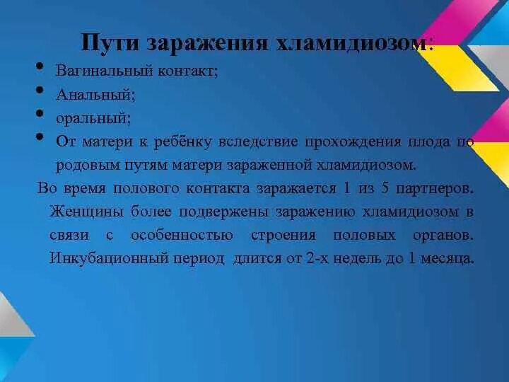 Хламидиоз передается через. Хламидиоз пути заражения. Пути заражения ХЛАМИДИОЗО. Пути передачи хламидиоза. Хламидиоз способы заражения.