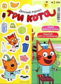 Три кот 2023 года