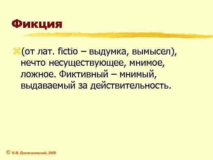 Фикция простыми словами