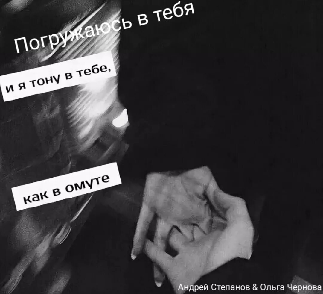 Круг в омут твоих. Тону в тебе. Я тону в тебе как. Картинка в омуте тону. Тону в тебе как в омуте.