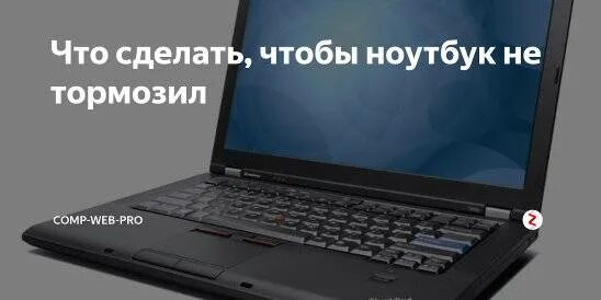 Что делать если ноутбук сильно. Глючит ноутбук. Виснет ноутбук. Что сделать чтобы ноут не тормозил. Почему тормозит ноутбук.