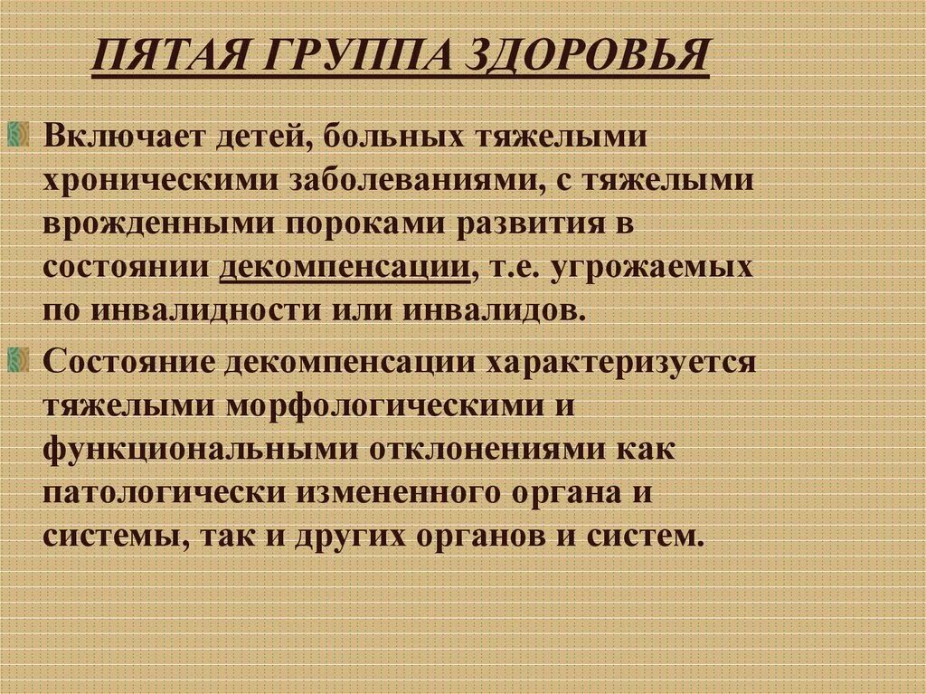 Расшифровка группы здоровья. Группы здоровья. Группы здоровья ребенка 5 групп. Пятая группа здоровья у ребенка. Группа здоровья 2 у ребенка что это значит.