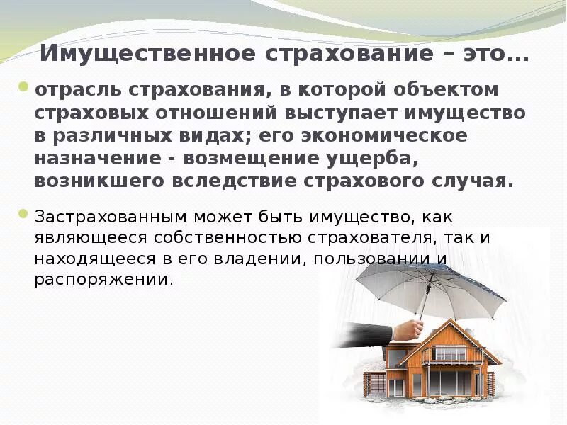 Имущественное страхован. Страхование. Определение имущественного страхования. Страхование имуществаэтт.