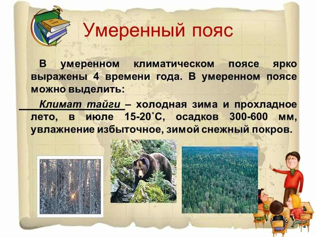 Краткое описание умеренного климата. Умеренный пояс. жители умеренного пояса. особенности умеренного пояса. умеренный климат.