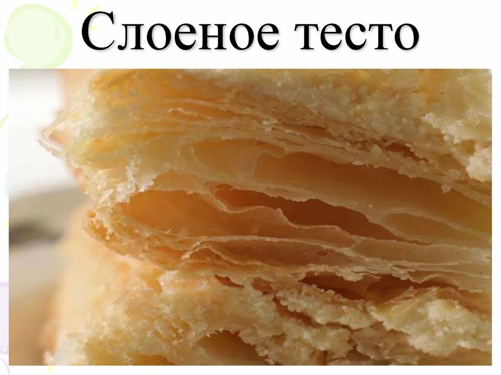 Изделия из слоеного теста