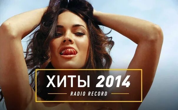 Хиты 2014. House Hits радио рекорд. Хиты 2014-2015. Песня хит 2014.