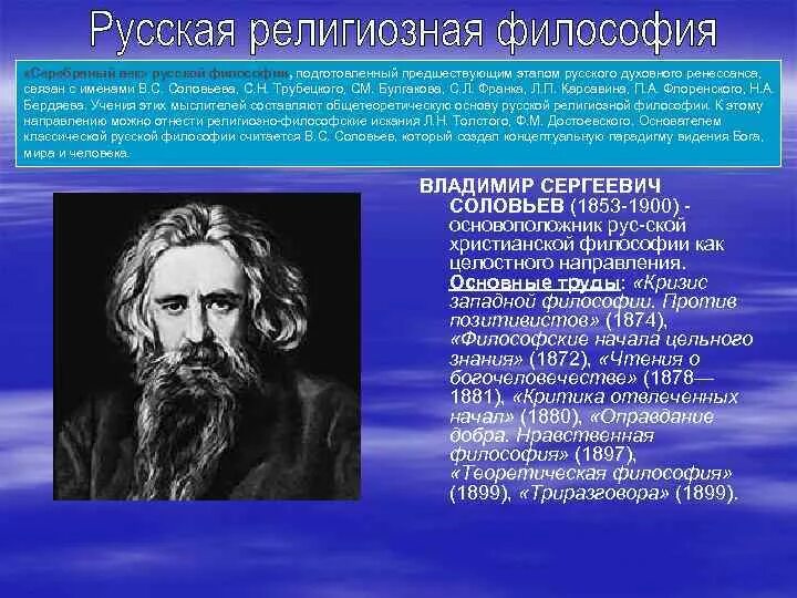 Духовный ренессанс. Представители русской философии. Русские религиозные философы. Религиозная философия представители. Первый русский философ.