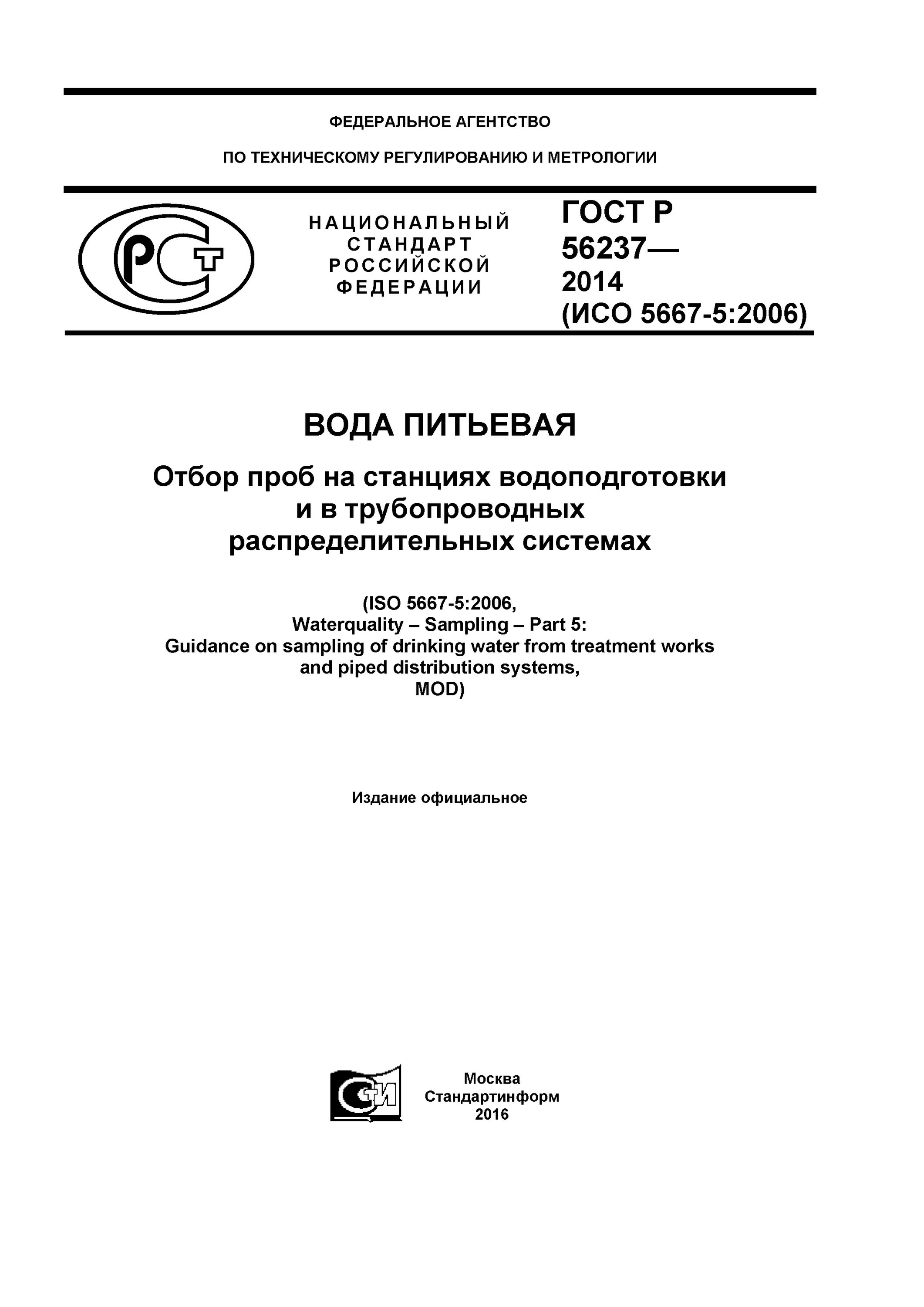 Гост вода питьевая отбор проб. ГОСТ на отбор проб воды питьевой. ГОСТЫ на отбор воды. ИСО 5667-2. ГОСТ Р 56237.