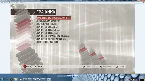 Настройки ассасин крид 2