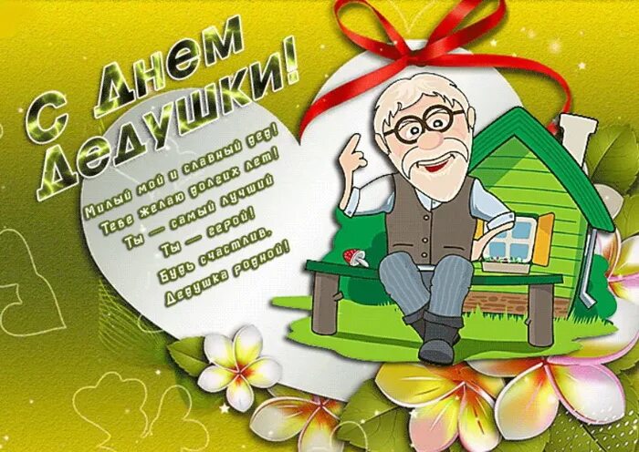 Стих дедушке прикольный. С днём рождения дедушка. с днем дедушки. открытка дедушка. поздравление дедушке открытка.