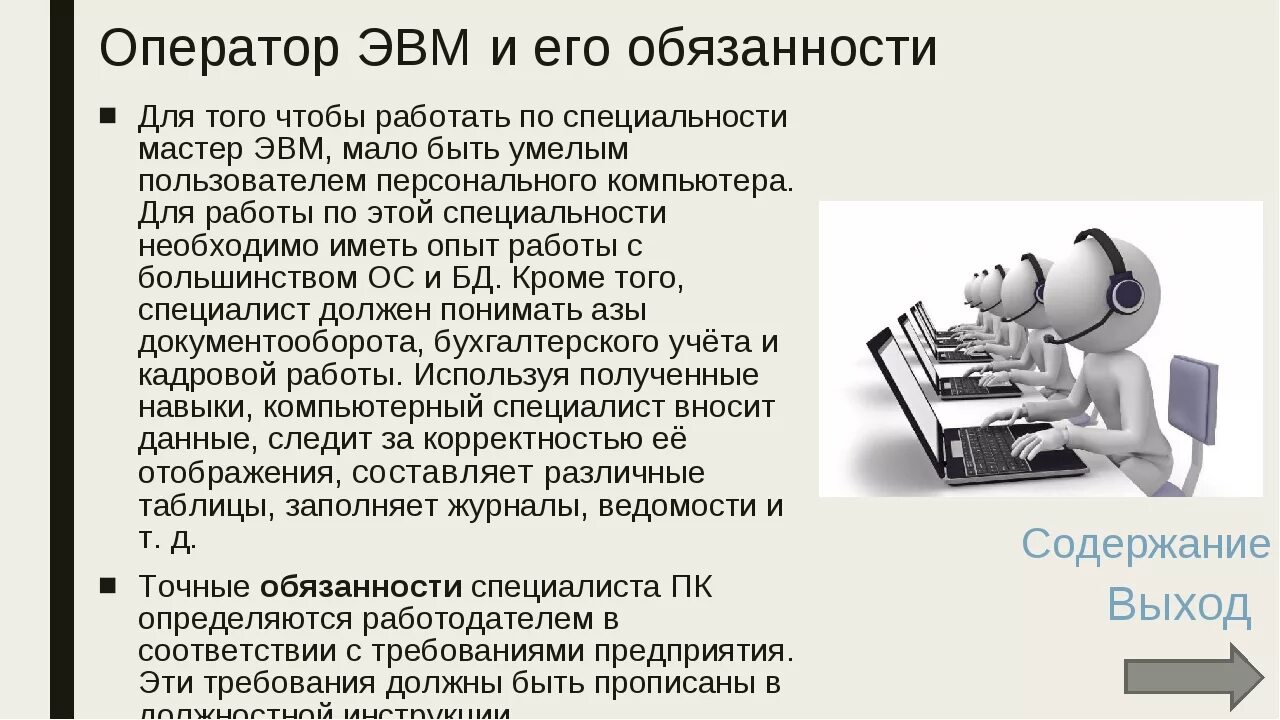 Эв и вм. Должностная инструкция оператора ЭВМ. Оператор электронных вычислительных вычислительных машин 2 разряда. Оператор ЭВМ должностные обязанности. Должность оператора ЭВМ.