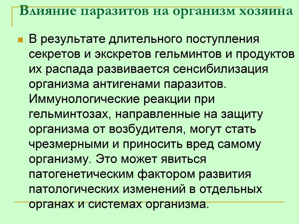 Воздействие паразита на организм хозяина. Влияние гельминтов на организм хозяина. Реакция организма хозяина на паразита. Факторы восприимчивости хозяина к паразиту. В результате длительного действия