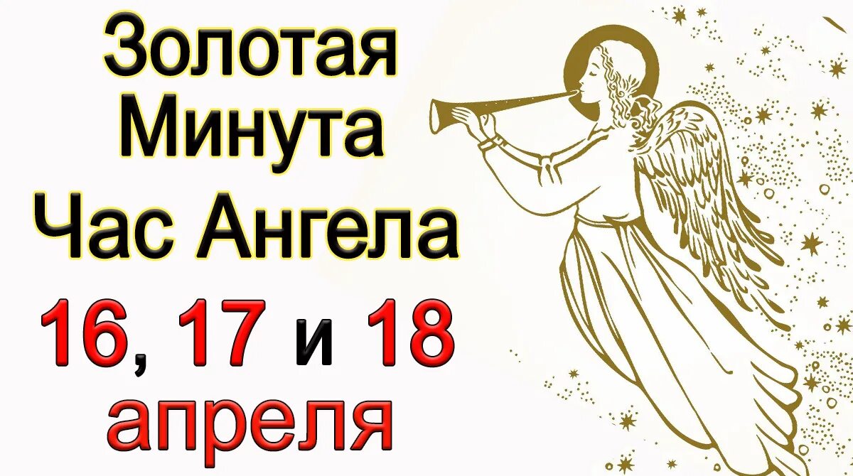 Час ангела на апрель 2024