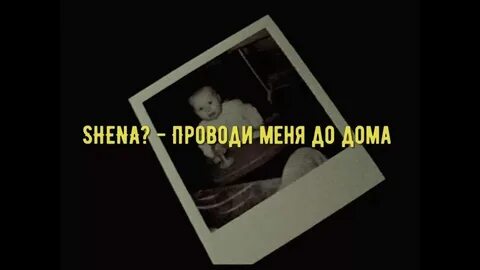 Слушать песню проводи меня домой