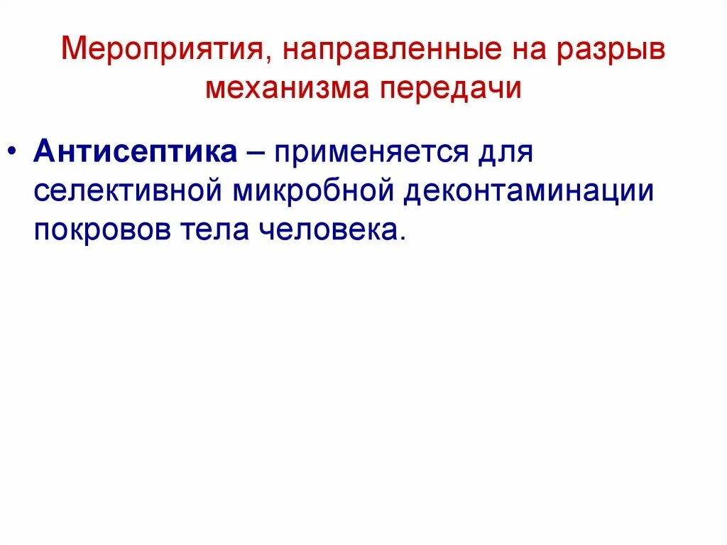 Мероприятиями направленными на разрыв механизма передачи. Мероприятия направленные на разрыв механизма передачи. мероприятие на разрыв механизма передачи инфекции является. противоэпидемические мероприятия направленные на механизм передачи. мероприятия направленные на разрыв механизма передачи при вби.